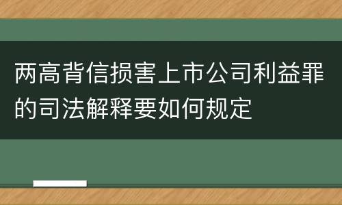两高背信损害上市公司利益罪的司法解释要如何规定