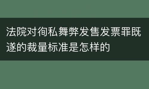 法院对徇私舞弊发售发票罪既遂的裁量标准是怎样的