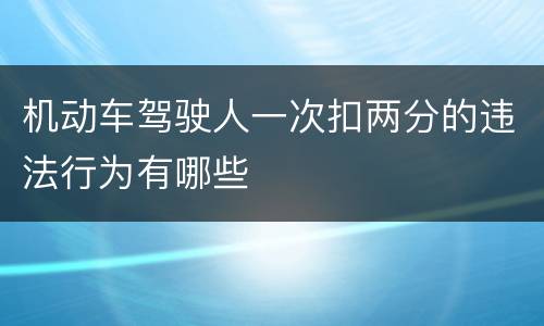 机动车驾驶人一次扣两分的违法行为有哪些