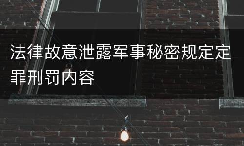 法律故意泄露军事秘密规定定罪刑罚内容