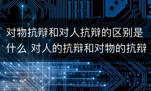 对物抗辩和对人抗辩的区别是什么 对人的抗辩和对物的抗辩怎么区分
