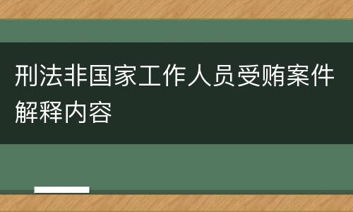 刑法非国家工作人员受贿案件解释内容