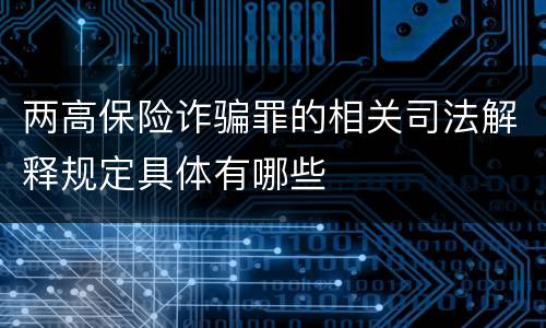 两高保险诈骗罪的相关司法解释规定具体有哪些