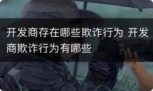 开发商存在哪些欺诈行为 开发商欺诈行为有哪些