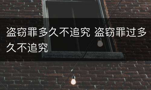 盗窃罪多久不追究 盗窃罪过多久不追究