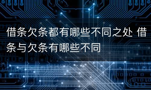 借条欠条都有哪些不同之处 借条与欠条有哪些不同