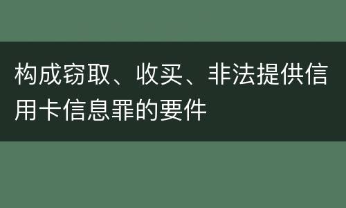 构成窃取、收买、非法提供信用卡信息罪的要件