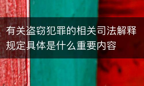 有关盗窃犯罪的相关司法解释规定具体是什么重要内容