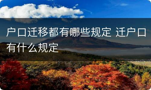 户口迁移都有哪些规定 迁户口有什么规定