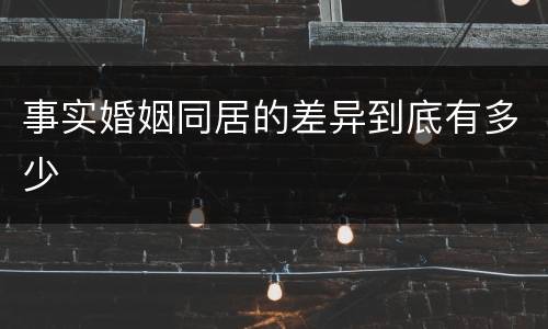 事实婚姻同居的差异到底有多少