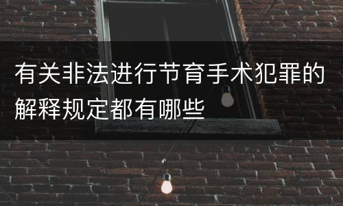 有关非法进行节育手术犯罪的解释规定都有哪些