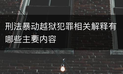 刑法暴动越狱犯罪相关解释有哪些主要内容