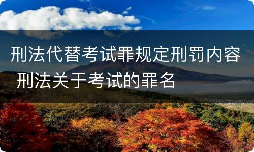 刑法代替考试罪规定刑罚内容 刑法关于考试的罪名