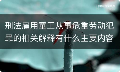 刑法雇用童工从事危重劳动犯罪的相关解释有什么主要内容