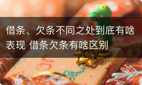 借条、欠条不同之处到底有啥表现 借条欠条有啥区别