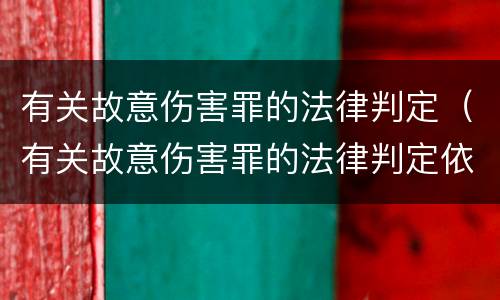 有关故意伤害罪的法律判定（有关故意伤害罪的法律判定依据）