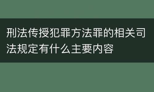 刑法传授犯罪方法罪的相关司法规定有什么主要内容