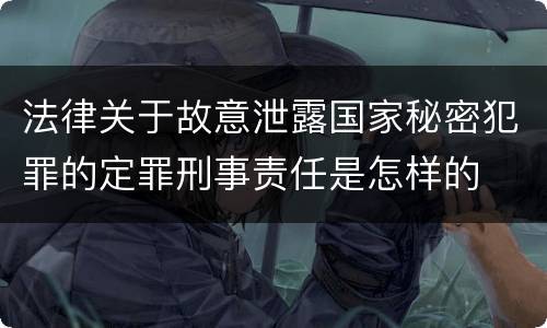 法律关于故意泄露国家秘密犯罪的定罪刑事责任是怎样的