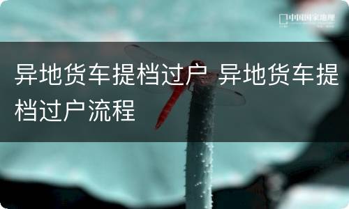 异地货车提档过户 异地货车提档过户流程