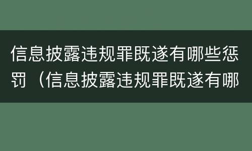 信息披露违规罪既遂有哪些惩罚（信息披露违规罪既遂有哪些惩罚措施）