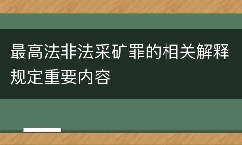 最高法非法采矿罪的相关解释规定重要内容