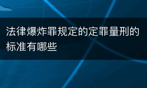 法律爆炸罪规定的定罪量刑的标准有哪些