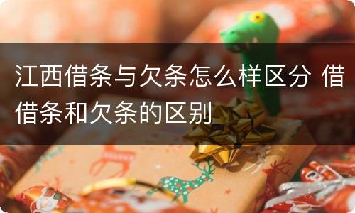 江西借条与欠条怎么样区分 借借条和欠条的区别