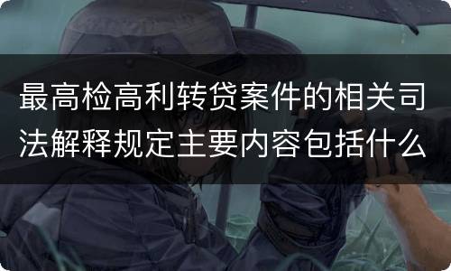 最高检高利转贷案件的相关司法解释规定主要内容包括什么