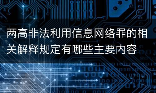 两高非法利用信息网络罪的相关解释规定有哪些主要内容
