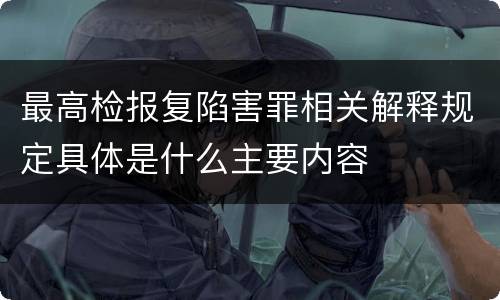 最高检报复陷害罪相关解释规定具体是什么主要内容