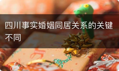 四川事实婚姻同居关系的关键不同