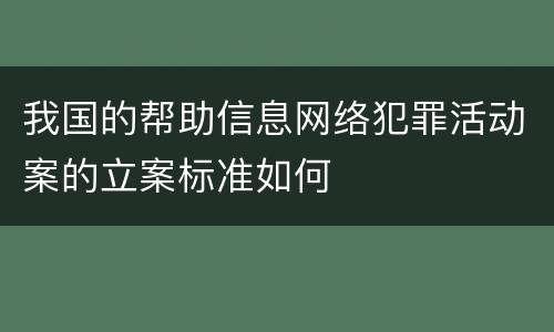 我国的帮助信息网络犯罪活动案的立案标准如何