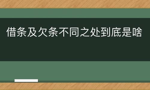 借条及欠条不同之处到底是啥