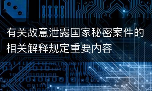 有关故意泄露国家秘密案件的相关解释规定重要内容