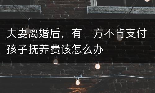 夫妻离婚后，有一方不肯支付孩子抚养费该怎么办