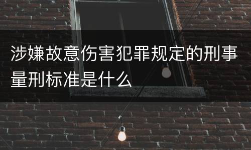 涉嫌故意伤害犯罪规定的刑事量刑标准是什么
