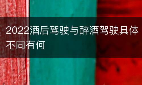 2022酒后驾驶与醉酒驾驶具体不同有何