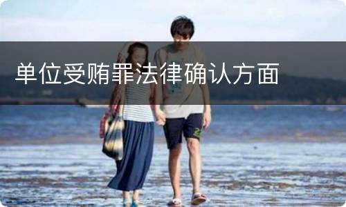 单位受贿罪法律确认方面