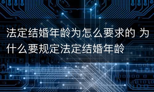 法定结婚年龄为怎么要求的 为什么要规定法定结婚年龄