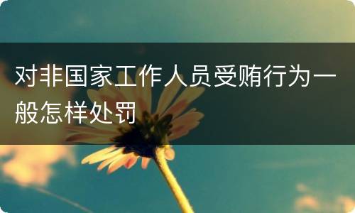对非国家工作人员受贿行为一般怎样处罚