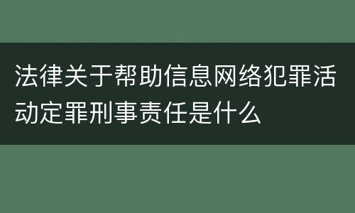 法律关于帮助信息网络犯罪活动定罪刑事责任是什么