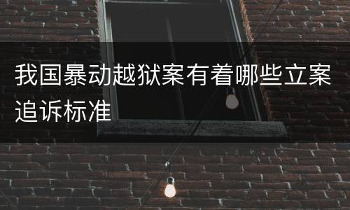 我国暴动越狱案有着哪些立案追诉标准