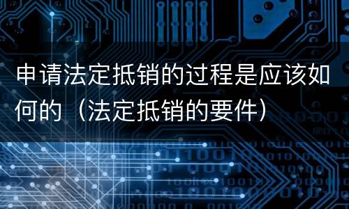 申请法定抵销的过程是应该如何的（法定抵销的要件）