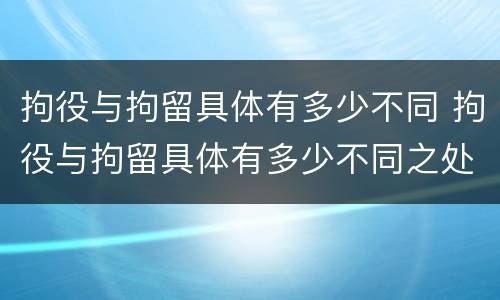 拘役与拘留具体有多少不同 拘役与拘留具体有多少不同之处