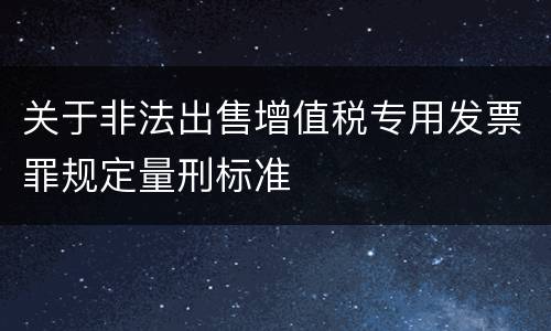 关于非法出售增值税专用发票罪规定量刑标准