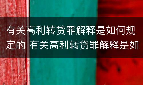 有关高利转贷罪解释是如何规定的 有关高利转贷罪解释是如何规定的呢