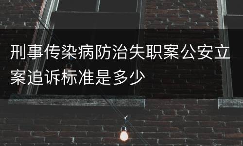 刑事传染病防治失职案公安立案追诉标准是多少
