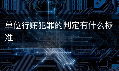 单位行贿犯罪的判定有什么标准
