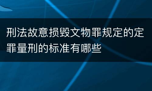 刑法故意损毁文物罪规定的定罪量刑的标准有哪些