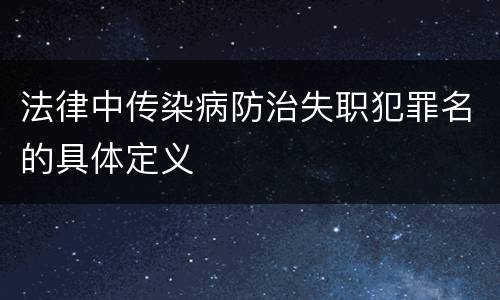 法律中传染病防治失职犯罪名的具体定义